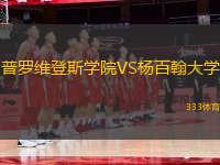 普羅維登斯學(xué)院VS楊百翰大學(xué)