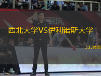 西北大學(xué)VS伊利諾斯大學(xué)