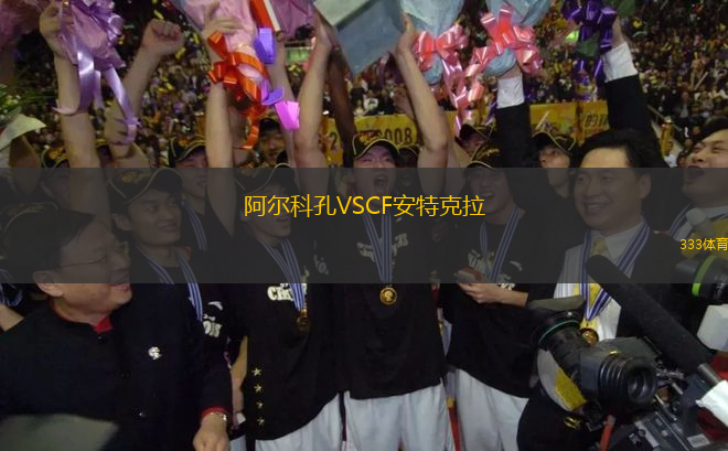 阿爾科孔VSCF安特克拉
