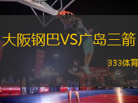 大阪鋼巴VS廣島三箭