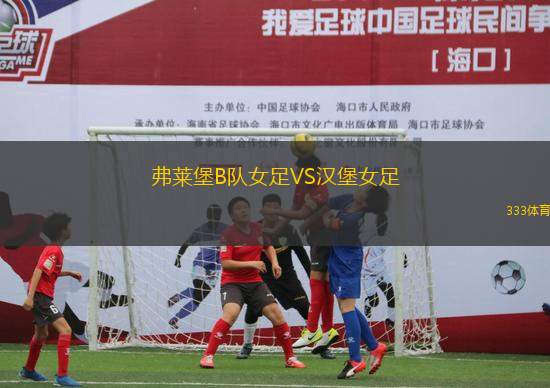 弗萊堡B隊(duì)女足VS漢堡女足