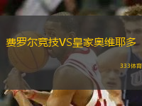 費(fèi)羅爾競(jìng)技VS皇家奧維耶多
