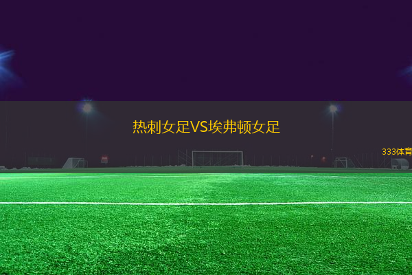 熱刺女足VS埃弗頓女足