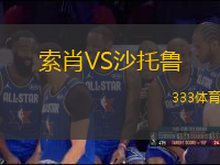 索肖VS沙托魯