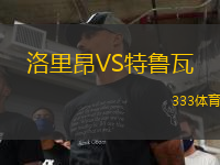 洛里昂VS特魯瓦