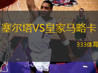 塞爾塔VS皇家馬略卡