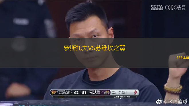 羅斯托夫VS蘇維埃之翼