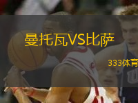 曼托瓦VS比薩