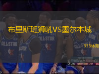 布里斯班獅吼VS墨爾本城