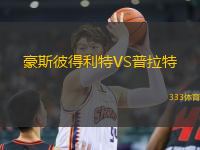 豪斯彼得利特VS普拉特