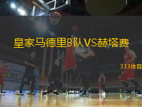 皇家馬德里B隊VS赫塔費