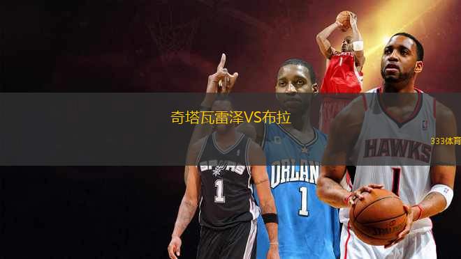 奇塔瓦雷澤VS布拉