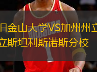 舊金山大學(xué)VS加州州立斯坦利斯諾斯分校