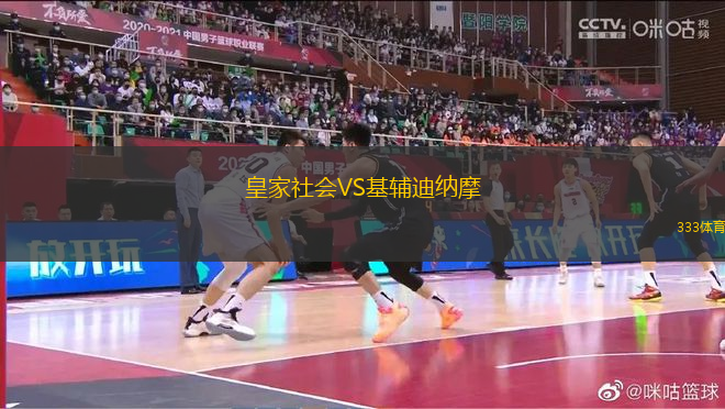 皇家社會VS基輔迪納摩
