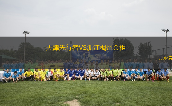 天津先行者VS浙江稠州金租