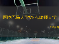 阿拉巴馬大學(xué)VS克瑞頓大學(xué)