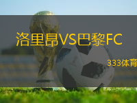 洛里昂VS巴黎FC