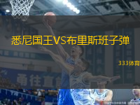 悉尼國王VS布里斯班子彈
