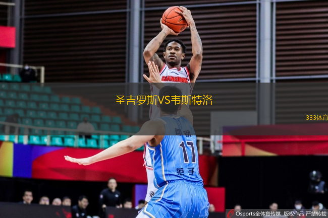 圣吉羅斯VS韋斯特洛