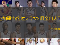 芝加哥洛約拉大學(xué)VS舊金山大學(xué)