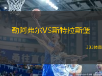 勒阿弗爾VS斯特拉斯堡