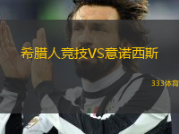 希臘人競(jìng)技VS意諾西斯