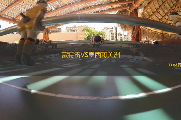 蒙特雷VS墨西哥美洲