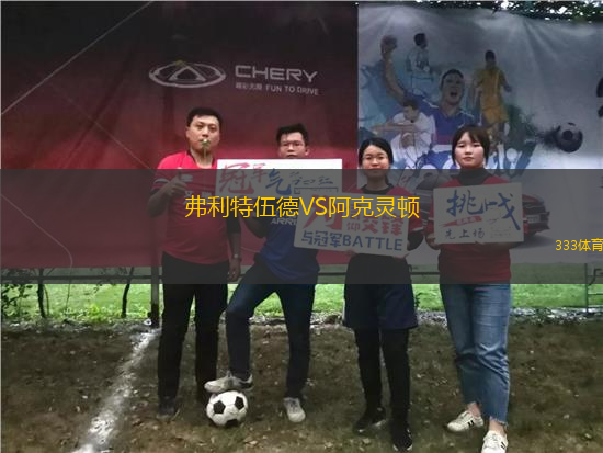 弗利特伍德VS阿克靈頓