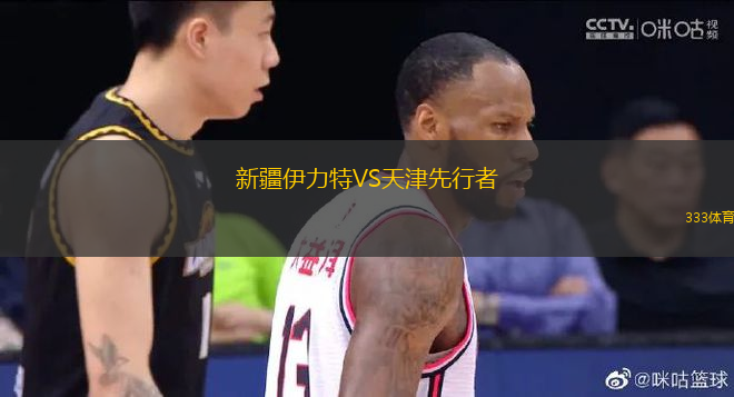 新疆伊力特VS天津先行者