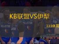 KB聯(lián)盟VS伊犁