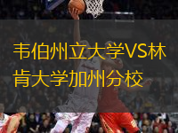 韋伯州立大學VS林肯大學加州分校
