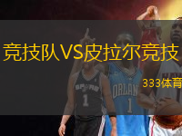 競技隊(duì)VS皮拉爾競技