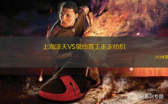 上海澤天VS泉州青工走走紡織