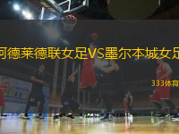 阿德萊德聯(lián)女足VS墨爾本城女足