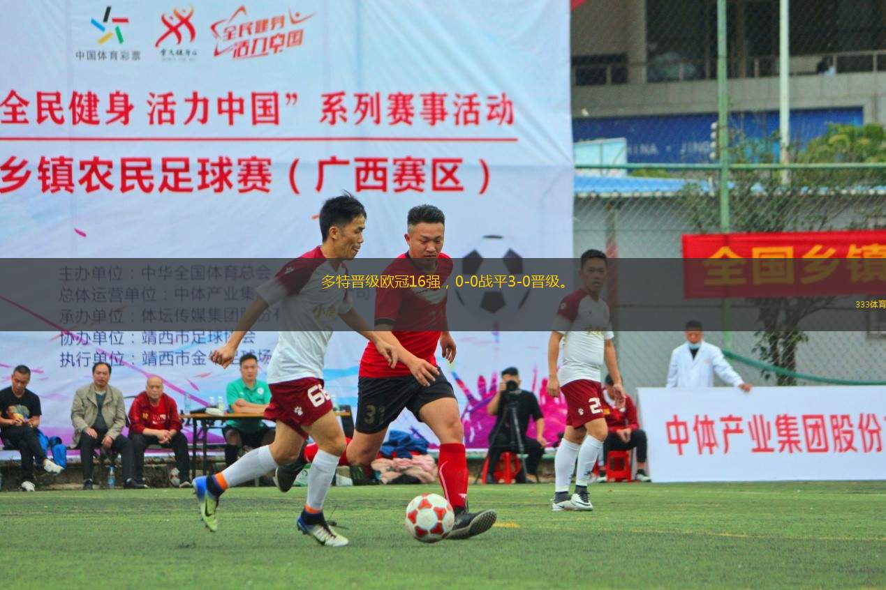 多特晉級歐冠16強(qiáng)，0-0戰(zhàn)平3-0晉級。