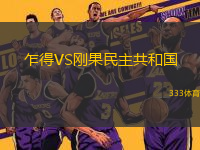 乍得VS剛果民主共和國