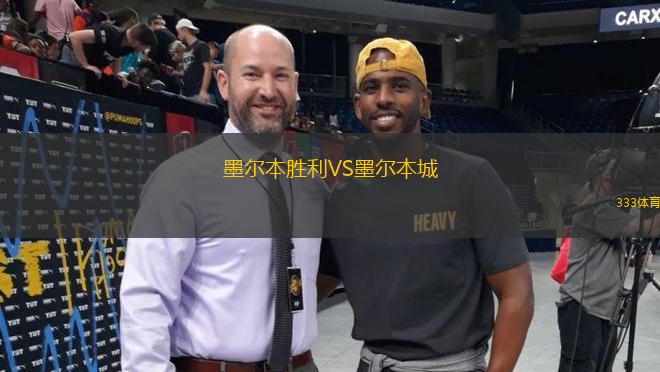 墨爾本勝利VS墨爾本城