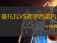 曼托瓦VS弗羅西諾內(nèi)