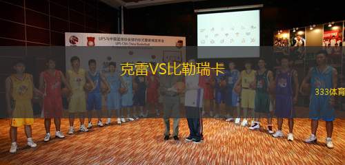 克雷VS比勒瑞卡