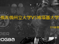 俄亥俄州立大學(xué)VS肯塔基大學(xué)