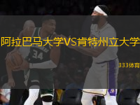 阿拉巴馬大學(xué)VS肯特州立大學(xué)