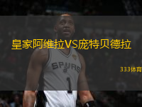 皇家阿維拉VS龐特貝德拉
