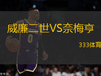 威廉二世VS奈梅亨