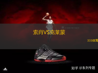 索肖VS克萊蒙