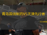 青島國信制藥VS天津先行者