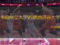 韋伯州立大學VS猶他河谷大學