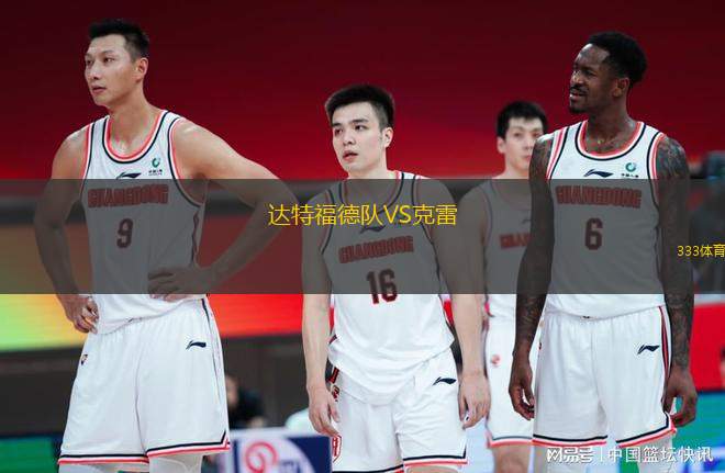 達特福德隊VS克雷