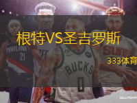 根特VS圣吉羅斯
