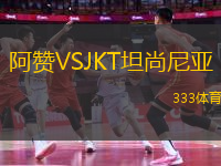 阿贊VSJKT坦尚尼亞
