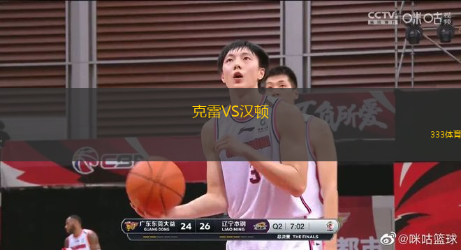 克雷VS漢頓
